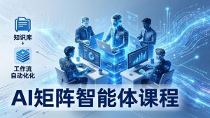 AI矩阵智能体实战：100个数字员工批量生产内容，文本知识库+工作流自动化全搞定-大象聊项目