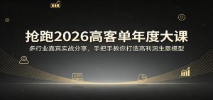 抢跑2026高客单年度大课：多行业嘉宾实战分享，手把手教你打造高利润生意模型-大象聊项目