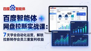 百度智能体 + 网盘拉新实战课：7 天学会自动化运营，解锁拉新转存会员三重复利收益-大象聊项目
