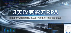 3天攻克影刀RPA：自媒体多平台数据采集、Excel 、飞书操作，实现自动化办公-大象聊项目