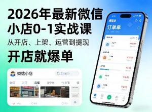 2026年最新微信小店0-1实战课，从开店、上架、运营到提现，开店就爆单-大象聊项目