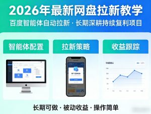 2026年最新网盘拉新教学(百度智能体自动拉新),一个可以长期深耕、持续复利的项目-大象聊项目