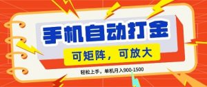 零基础手机打金，小白轻松上手，单机每月收益1.5k，可矩阵放大操作【揭秘】-大象聊项目