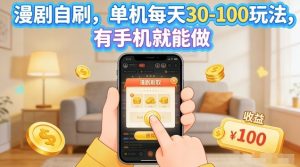 漫剧自刷玩法，单机每天30-100玩法，有手机就能做，可矩阵放大【揭秘】-大象聊项目