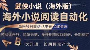 小说阅读挂机，单账号日收益3美元，单可多开裂变支持批量多开，单电脑日收益可达1000+-大象聊项目