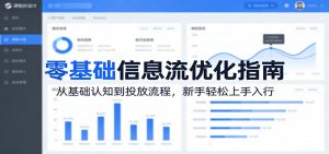 零基础信息流优化指南：从基础认知到投放流程，新手轻松上手入行-大象聊项目