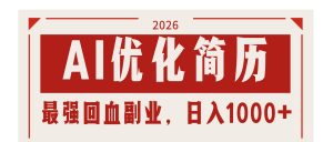 AI优化简历：2026最强回血副业，日入1000+！稳定不求人-大象聊项目