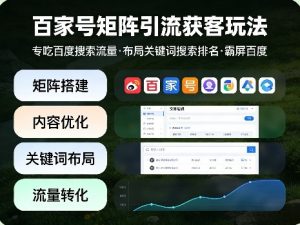 百家号矩阵引流获客玩法，专吃百度搜索流量，布局关键词搜索排名，霸屏百度-大象聊项目