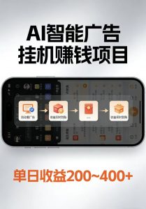 AI智能挂机看广告，每日稳定收益200-400+-大象聊项目