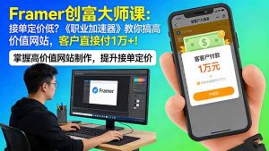Framer 创富大师课:接单定价低?《职业加速器》教你搞高价值网站,客户直接付 1 万 +-大象聊项目