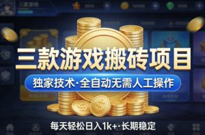 三款游戏搬砖项目，独家技术，全自动无需人工操作，每天轻松日入1k+，长期稳定【揭秘】-大象聊项目