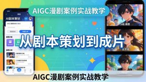 AIGC漫剧案例实战教学：从剧本策划到成片，手把手教学员用AI完成S级漫剧创作-大象聊项目