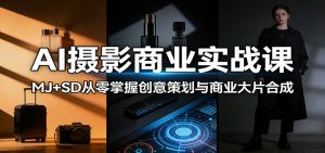 AI摄影商业实战课:MJ+SD从零掌握创意策划与商业大片合成-大象聊项目