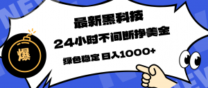 最新黑科技，24小时全天挣美金，，绿色稳定，日入1000+-大象聊项目