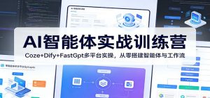 AI智能体实战训练营：Coze+Dify+FastGpt多平台实操，从零搭建智能体与工作流-大象聊项目