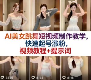AI美女跳舞短视频制作教学，快速起号涨粉，视频教程+提示词-大象聊项目