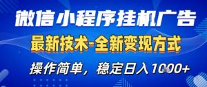 26微信小程序+AI挂G广告，稳定变现，操作简单，纯小白易上手，稳定日入1K+【揭秘】-大象聊项目