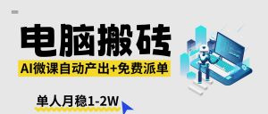 【2026风口】AI微课电脑搬砖：全自动产出+免费派单资源，单人月稳1-2W-大象聊项目
