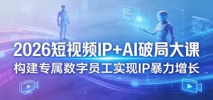 2026短视频IP+AI破局大课，构建专属数字员工实现IP暴力增长-大象聊项目