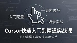 Cursor快速入门到精通实战课：入门配置+高阶技巧+场景实战，把AI编程工具变成实用帮手-大象聊项目
