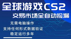 CS2游戏云自动操作，一键批量捡漏，稳健变现超久(可验证)，小白轻松入门，手机即可完成全部操作【揭秘】-大象聊项目