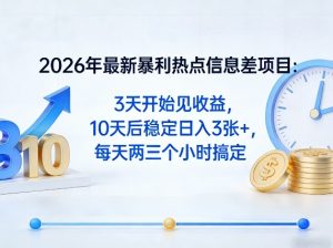 2026年最新暴利热点信息差项目：3天开始见收益，10天后稳定日入3张+，每天两三个小时搞定-大象聊项目