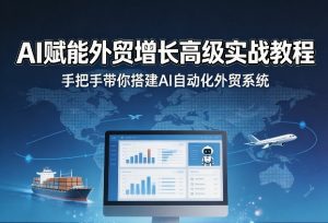 AI赋能外贸增长高级实战教程，手把手带你搭建AI自动化外贸系统-大象聊项目