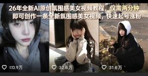 26年全新AI原创氛围感美女视频教程，仅需两分钟即可创作一条全新氛围感美女视频，快速起号涨粉-大象聊项目