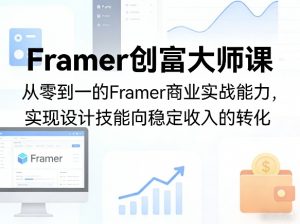 Framer创富大师课，从零到一的Framer商业实战能力，实现设计技能向稳定收入的转化-大象聊项目