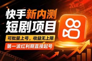 快手最新短剧玩法，零操作无脑上号，收益无上限，新手也能轻松上车-大象聊项目