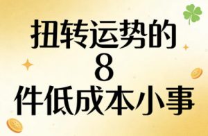 付费文章:扭转运势的8件低成本小事-大象聊项目