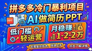 拼多多冷门暴利项目:AI 做简历 PPT,低门槛轻运营,月稳赚 1-2 万-大象聊项目