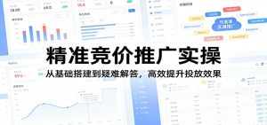 精准竞价推广实操:从基础搭建到疑难解答,高效提升投放效果-大象聊项目