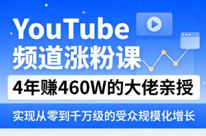 YouTube频道涨粉课,4年賺460W的大佬亲授,实现从零到千万级的受众规模化增长-大象聊项目
