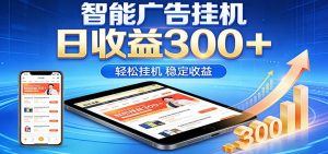 2026智能广告挂机项目，单机日入轻松变现，零门槛AI自动运行，闲时赚零花钱-大象聊项目