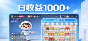 不用露脸不用说话，24小时自动卖货赚钱，全天自动直播，收益看得见-大象聊项目