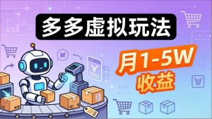 小白也能复制的多多虚拟玩法，机器人搞定发货+客服，月1-5W！-大象聊项目