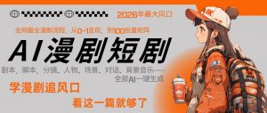 26年AI一键生成漫剧短剧，1人就能跑通从剧本到变现全链路，单集1分钟利润轻松300-大象聊项目