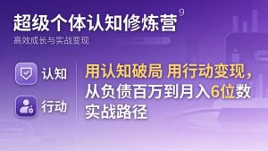 超级个体认知修炼营：用认知破局用行动变现，从负债百万到月入6位数实战路径-大象聊项目