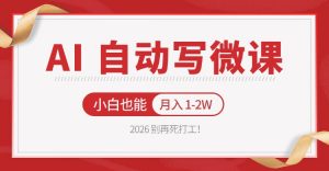 2026 别再死打工!AI 自动写微课,免费渠道上手,小白也能月入 1-2W-大象聊项目