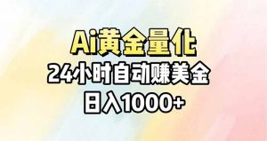 Ai量化，24小时不间断挣美金，小白轻松操作，日入1000+-大象聊项目