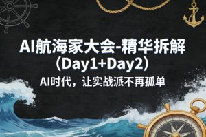 AI航海家大会-精华拆解(Day1+Day2)AI时代，让实战派不再孤单-大象聊项目