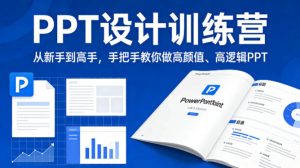 PPT设计训练营，从新手到高手，手把手教你做高颜值、高逻辑PPT-大象聊项目