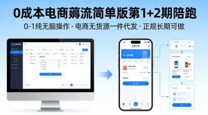 0成本电商薅流简单版第1+2期陪跑，0-1纯无脑操作，电商无货源一件代发，正规长期可做-大象聊项目