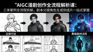AIGC漫剧创作全流程解析课：三体案例全流程拆解，剧本分镜角色生成到成片一站式掌握-大象聊项目