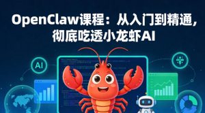 OpenClaw课程：从入门到精通，彻底吃透小龙虾AI-大象聊项目
