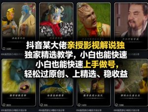 抖音某大佬亲授影视解说独家精选教学,小白也能快速上手做号,轻松过原创、上精选、稳收益-大象聊项目