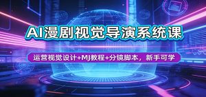 AI漫剧视觉导演系统课:运营视觉设计+MJ教程+分镜脚本,新手可学-大象聊项目