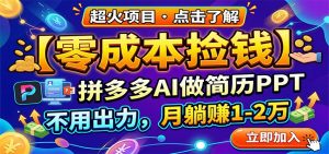 零成本捡钱,拼多多AI做简历PPT,不用出力,月躺赚1-2万-大象聊项目