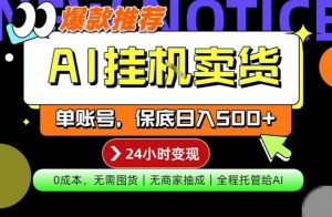 AI挂G卖货,完全解放双手,隔天出收益,单账号轻松日入500+,0成本出单变现【揭秘】-大象聊项目
